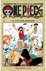 Ода One Piece. Большой куш. Кн. 1. На заре приключений