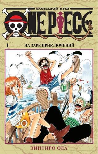 Ода One Piece. Большой куш. Кн. 1. На заре приключений