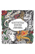 Невероятные драконы. Раскраска-антистресс для радости и вдохновения