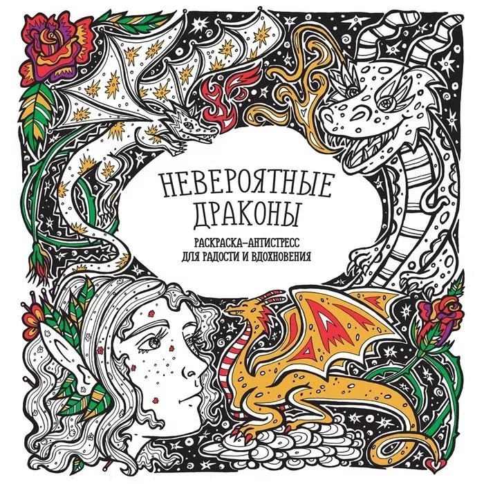 Невероятные драконы. Раскраска-антистресс для радости и вдохновения