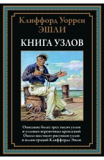 Эшли Книга узлов Около 600 рисунков и иллюстраций Клиффорда Эшли