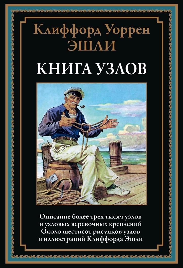 Эшли Книга узлов Около 600 рисунков и иллюстраций Клиффорда Эшли