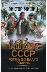 Жизнь во благо Родины