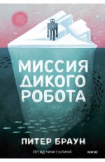 Миссия дикого робота (Paperback)