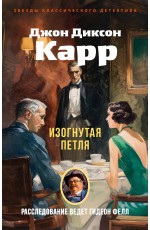 Изогнутая петля