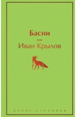 Басни