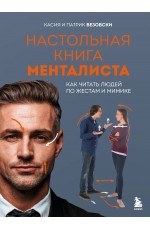 Настольная книга менталиста. Как читать людей по жестам и мимике