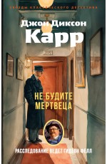 Не будите мертвеца