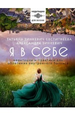 Зинкевич-Евстигнеева Я в себе. Медитации и практики для обретения внутреннего баланса Зинкевич-Евстигнеева Я в себе. Медитации и практики для обретения внутреннего баланса