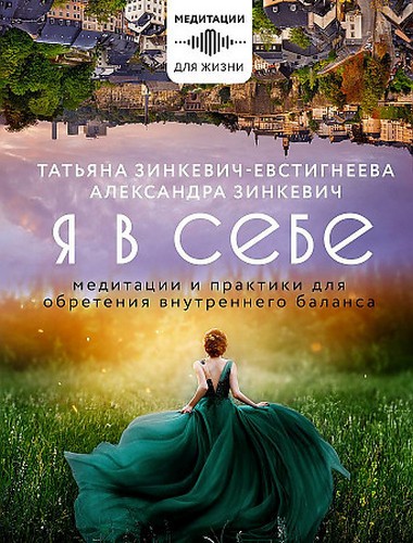 Зинкевич-Евстигнеева Я в себе. Медитации и практики для обретения внутреннего баланса
