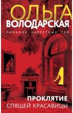 Проклятие Спящей красавицы