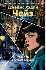 Лучше бы я остался бедным (новое оформление)