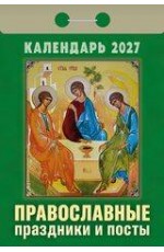 Православные праздники и посты