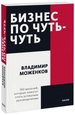 Бизнес по чуть-чуть. 150 мелочей, которые помогут стать успешным руководителем. Покетбук