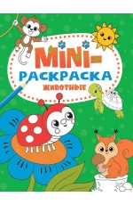 МИНИ-РАСКРАСКА А5 эконом. ЖИВОТНЫЕ