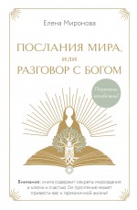 Послания Мира, или Разговор с Богом