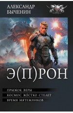Э(П)РОН