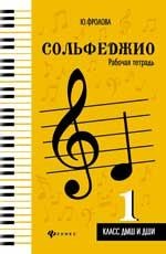 Фролова Сольфеджио: рабочая тетрадь: 1 класс ДМШ и ДШИ
