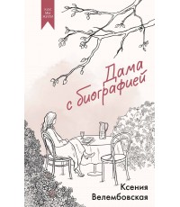 Дама с биографией