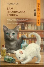 Вам прописана кошка