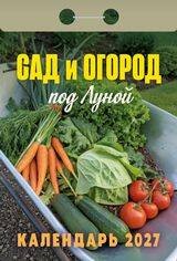 Сад и огород (под Луной)