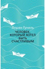 Человек, который хотел быть счастливым