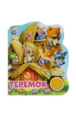 Теремок (1 кн. 3 пес.) 152х185мм, 8 стр Умка в кор.24шт