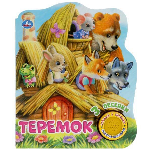 Теремок (1 кн. 3 пес.) 152х185мм, 8 стр Умка в кор.24шт