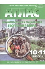 Атлас Экономич и социал географ мира 10-11кл +к/к (зелен) с измен