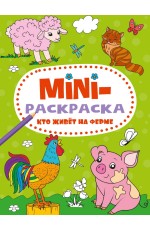 МИНИ-РАСКРАСКА А5 эконом. КТО ЖИВЁТ НА ФЕРМЕ