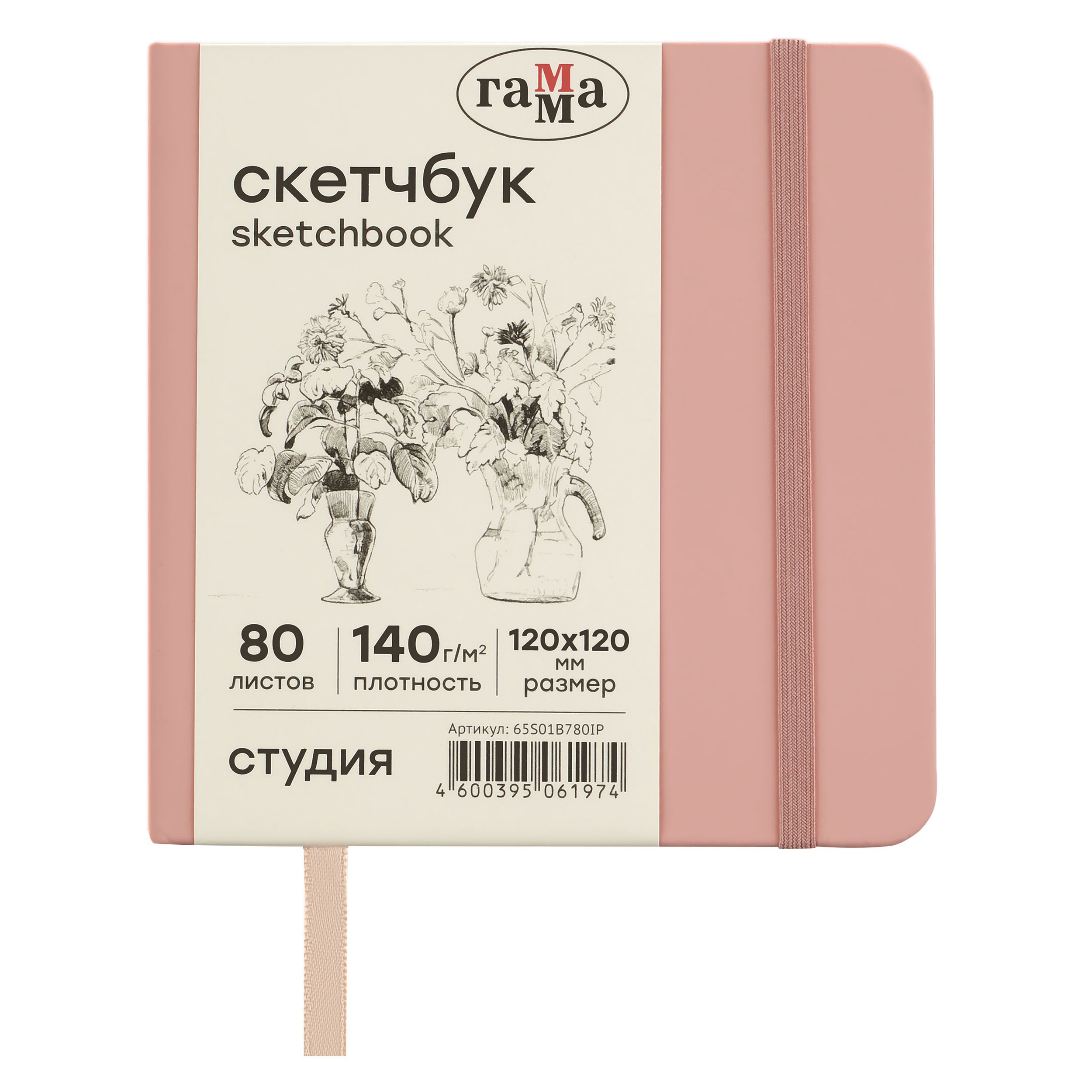 Скетчбук 80л., 120*120 Гамма Студия, пудровый розовый, твердая обложка, на резинке, слоновая кость