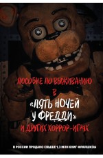 Пособие по выживанию в Пять ночей у Фредди и других хоррор-играх