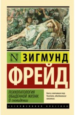 Психопатология обыденной жизни. О сновидении (новый перевод)