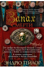 Запах смерти