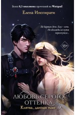 Любовь серого оттенка. Клятва, данная тьме (#1)