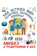 Как устроен мир: политика, экономика, финансы