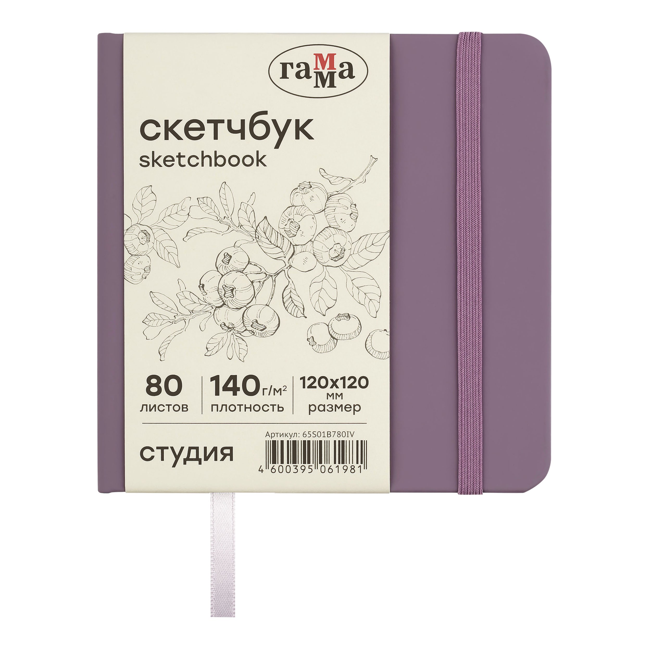 Скетчбук 80л., 120*120 Гамма Студия, черничный, твердая обложка, на резинке, слоновая кость, 140г/