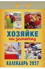 Хозяйке на заметку