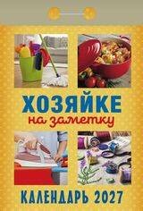 Хозяйке на заметку