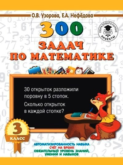 300 задач по математике. 3 класс