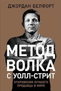 Метод волка с Уолл-стрит