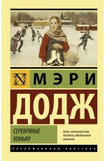 Серебряные коньки