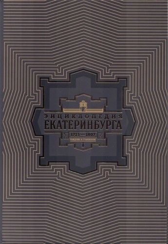 Энциклопедия Екатеринбурга. 1723-1807: Рождение и становление (Том 1)