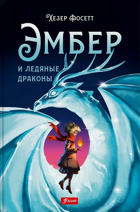 Эмбер и ледяные драконы