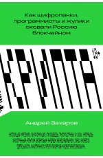 Крипта Как шифропанки программисты и жулики сковали Россию