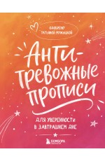 Антитревожные прописи для взрослых. Для уверенности в завтрашнем дне
