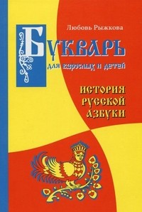 Рыжкова Букварь для взрослых и детей