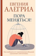 Пора меняться! Как освободиться от ограничивающих убеждений и реализовать свой потенциал Пора меняться! Как освободиться от ограничивающих убеждений и реализовать свой потенциал