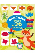 Оригами за 30 секунд