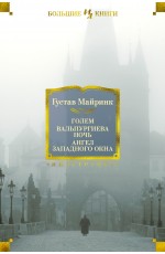 Голем. Вальпургиева ночь. Ангел западного окна